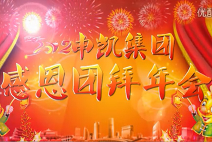 江苏米博在线(中国)官方网站年会-视频寄语